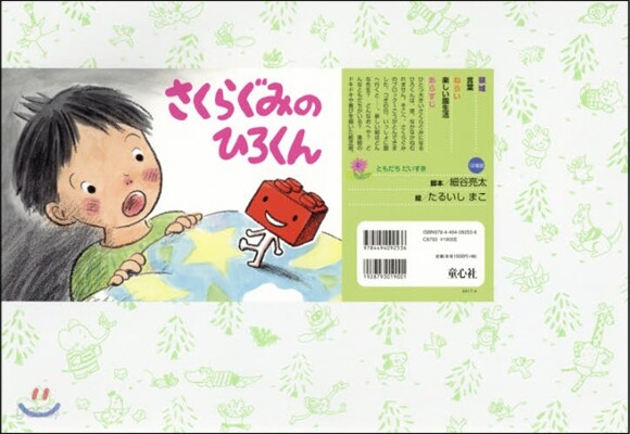 紙芝居 さくらぐみのひろくん