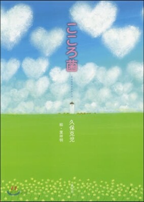 こころ菌