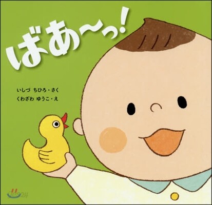 ばあ~っ!