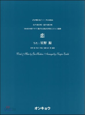 樂譜 戀 女聲3部合唱.混聲4部合唱