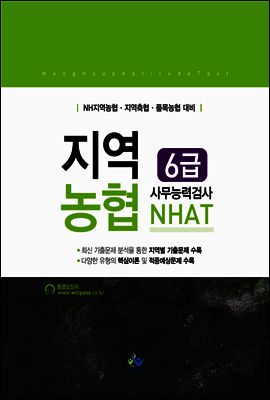 NHAT 6급 지역농협 사무능력검사