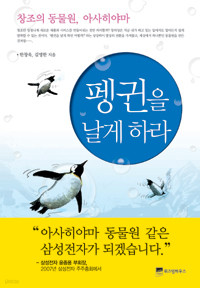 펭귄을 날게 하라 - 창조의 동물원, 아사히야마 (자기계발/양장본/상품설명참조/2)