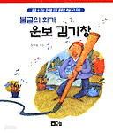 운보 김기창 - 불굴의 화가 (아동/상품설명참조/2)