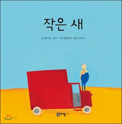 작은 새 - 꼬리가 보이는 그림책10