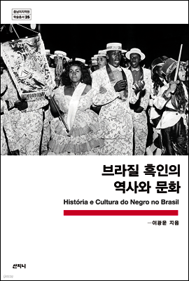 브라질 흑인의 역사와 문화