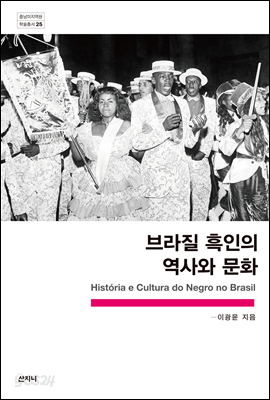 브라질 흑인의 역사와 문화