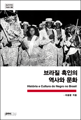 브라질 흑인의 역사와 문화