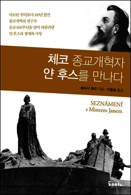 체코 종교개혁자 얀 후스를 만나다
