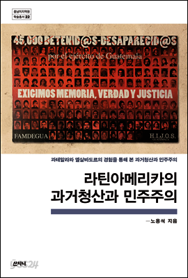 라틴아메리카의 과거청산과 민주주의
