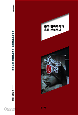 중국 민족주의와 홍콩 본토주의