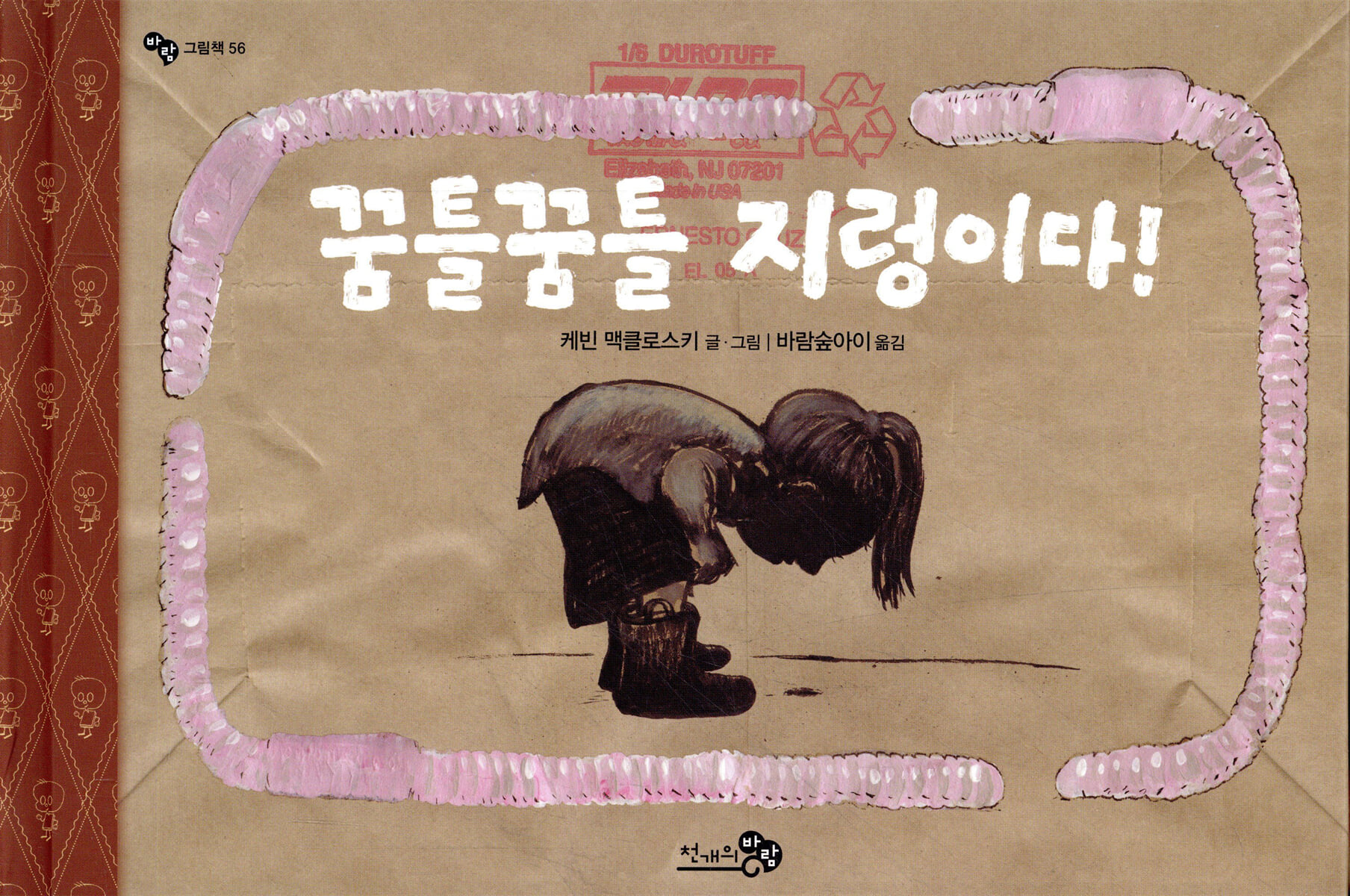 꿈틀꿈틀 지렁이다!