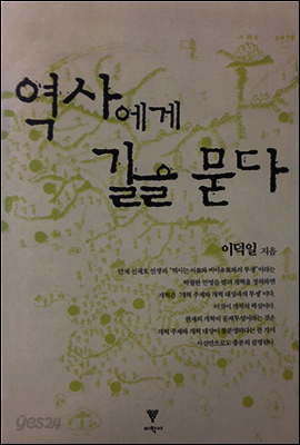 역사에게 길을 묻다