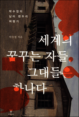 세계의 꿈꾸는 자들, 그대들은 하나다