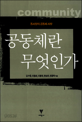 공동체란 무엇인가