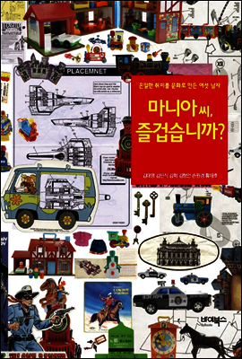 마니아 씨, 즐겁습니까?