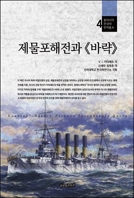 제물포해전과 바략