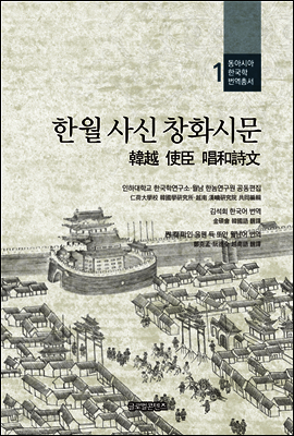 한월 사신 창화시문