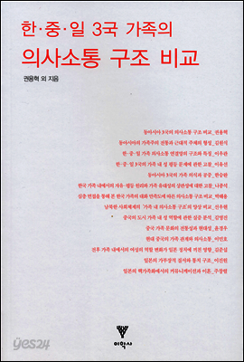 한중일 3국 가족의 의사소통 구조 비교