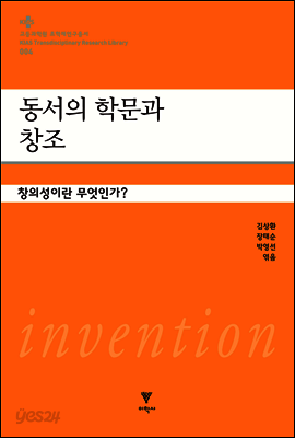 동서의 학문과 창조