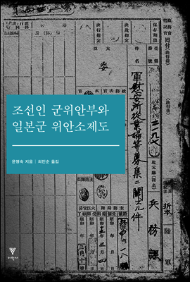 조선인 군위안부와 일본군 위안소 제도