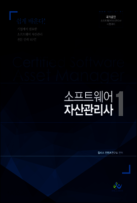 소프트웨어 자산관리사 1