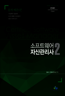 소프트웨어 자산관리사 2
