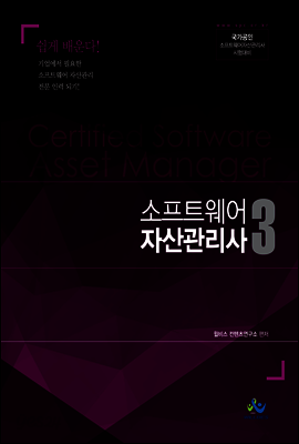 소프트웨어 자산관리사 3
