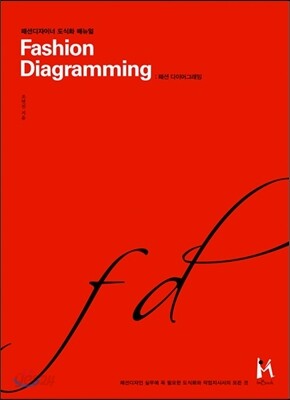 패션 다이어그래밍 Fashion Diagramming