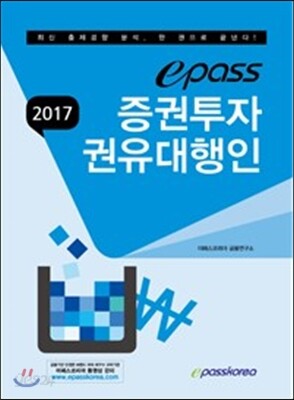 2017 이패스 증권투자권유대행인
