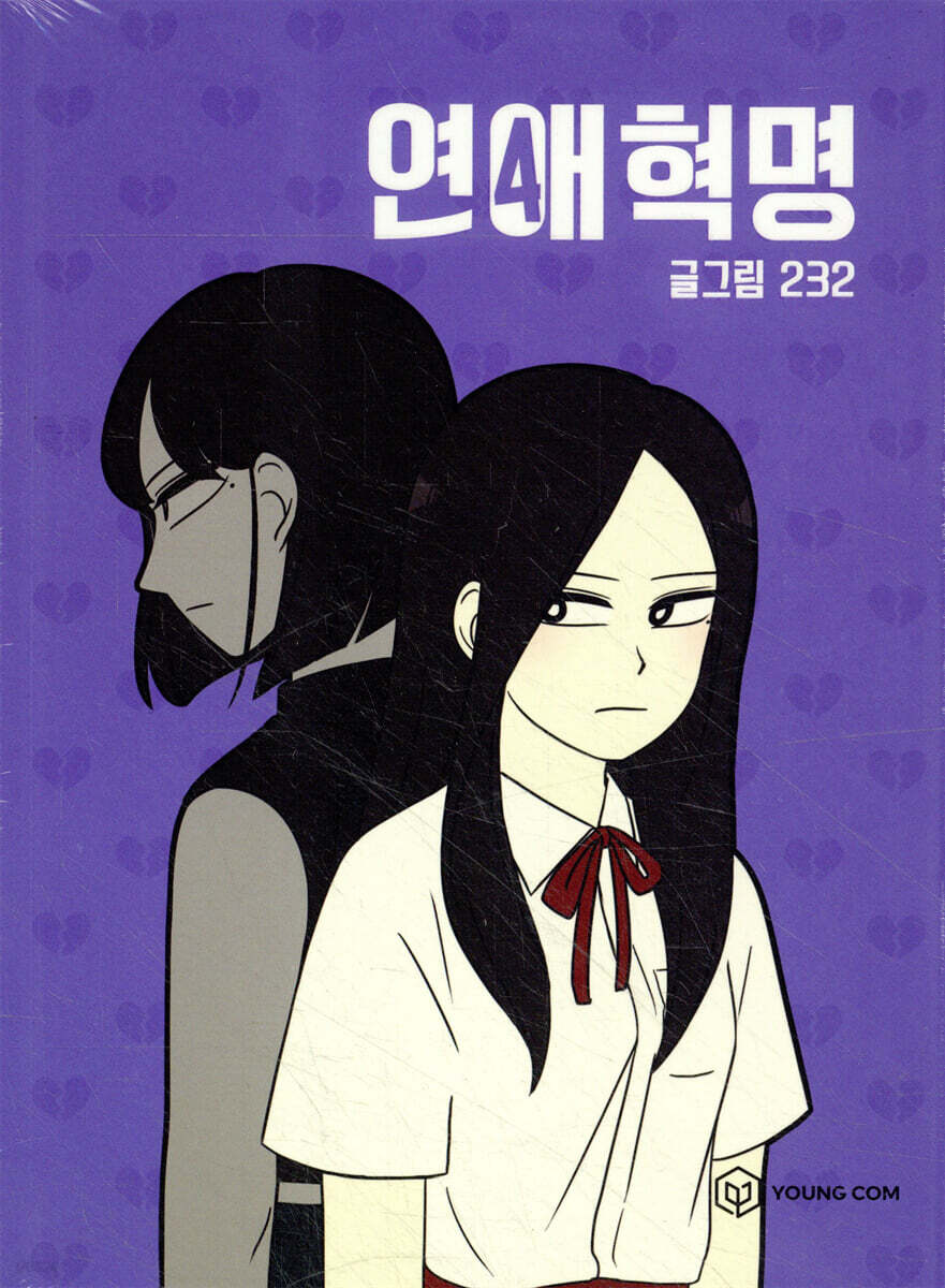 연애혁명 4