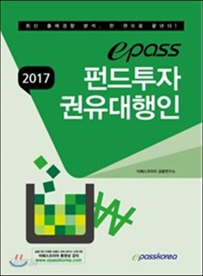 2017 이패스 펀드투자권유대행인
