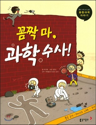 꼼짝 마, 과학수사!