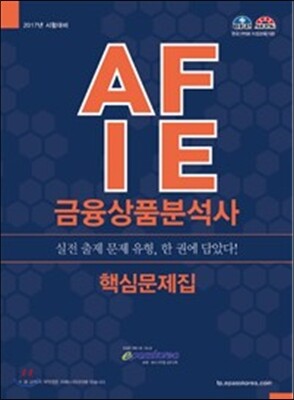 2017 금융상품분석사 핵심문제집