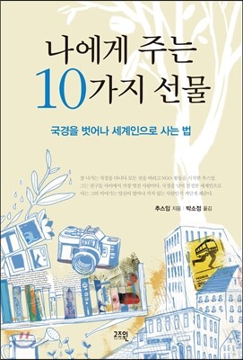 나에게 주는 10가지 선물