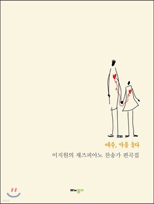 이지원의 재즈피아노 찬송가 편곡집