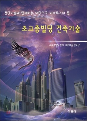 초고층빌딩 건축기술