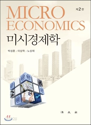 미시경제학