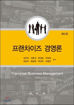 프랜차이즈 경영론