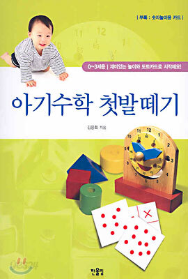 아기수학 첫발떼기