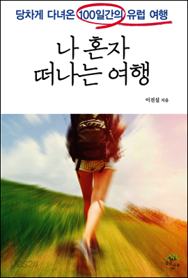 나 혼자 떠나는 여행