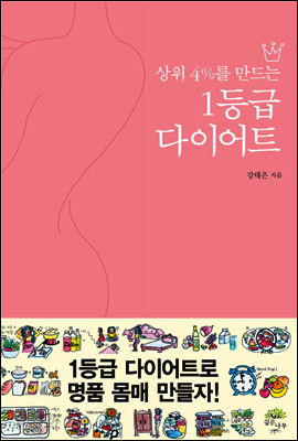 상위 4％를 만드는 1등급 다이어트