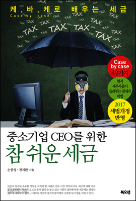 중소기업 CEO를 위한 참 쉬운 세금