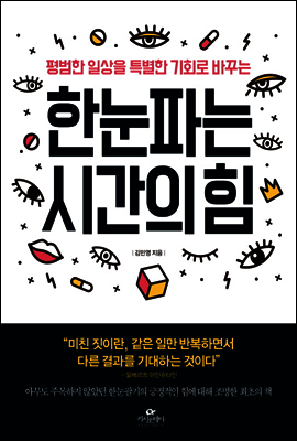 한눈파는 시간의 힘
