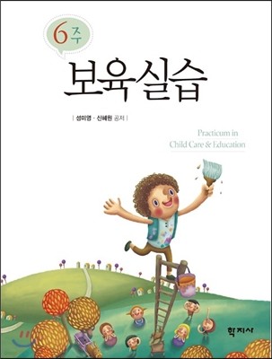 6주 보육실습