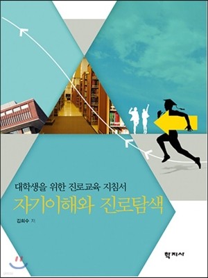 자기이해와 진로탐색