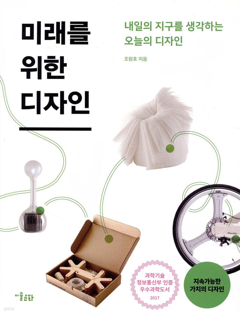 미래를 위한 디자인