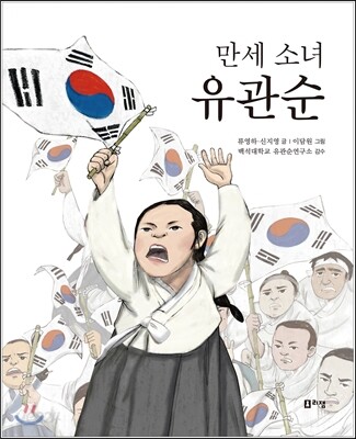 만세 소녀 유관순