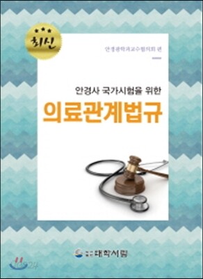 최신 의료관계법규