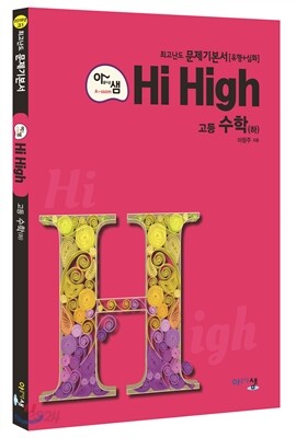 아름다운 샘 Hi High 고등 수학(하) (2020년용)