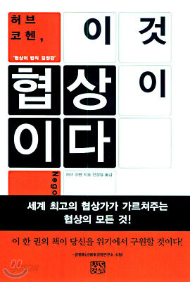 허브 코헨 이것이 협상이다